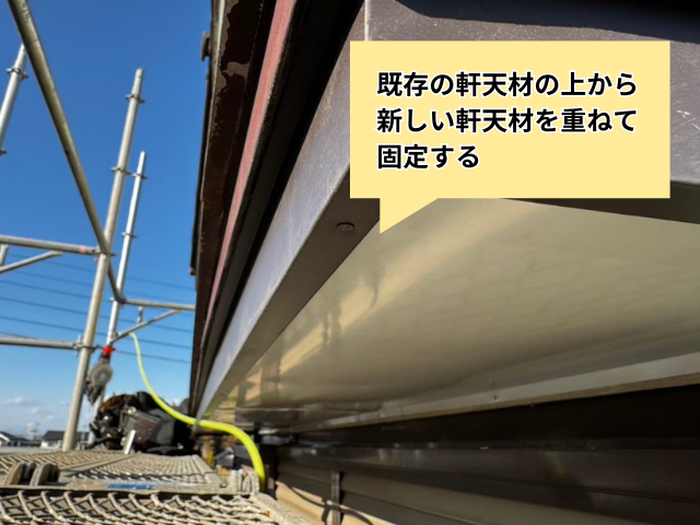 杉戸町　軒天カバー工事